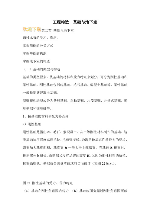 工程构造—基础与地下室