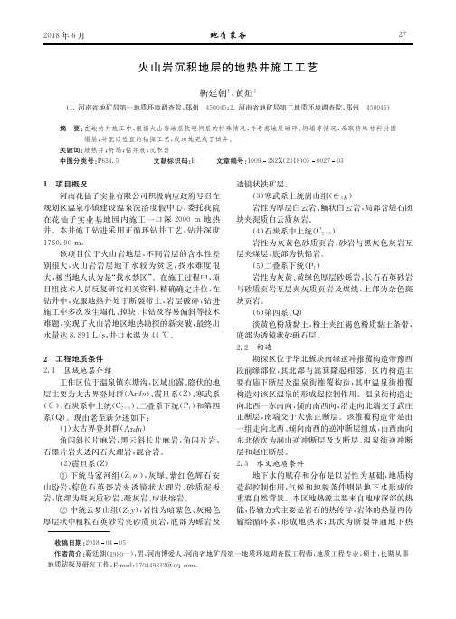 火山岩沉积地层的地热井施工工艺