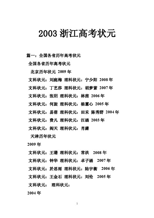 2003浙江高考状元