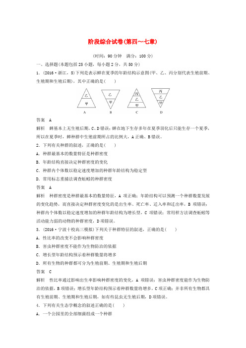 (浙江专版)2018_2019版高中生物阶段综合试卷(第四_七章)(必修3)