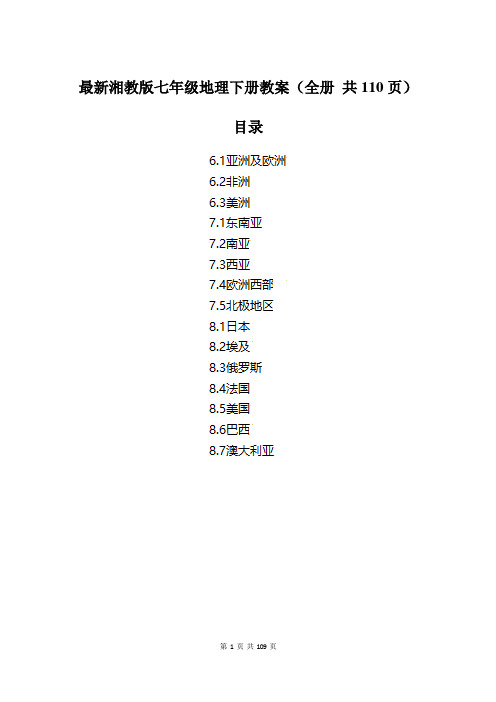 最新湘教版七年级地理下册全册教案(全册 共110页)