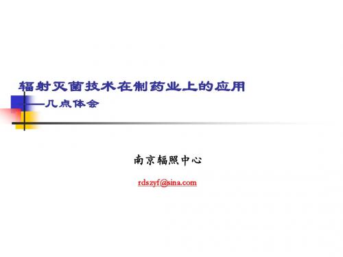 辐射灭菌技术在我国制药业的应用10