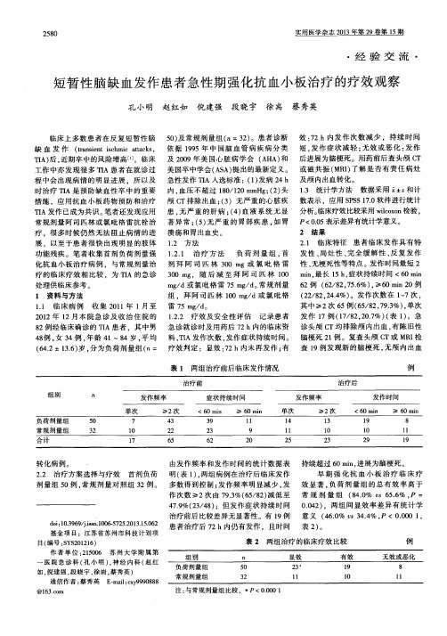 短暂性脑缺血发作患者急性期强化抗血小板治疗的疗效观察