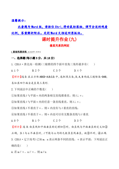 (北师大版)数学必修二课时作业：1.6.1垂直关系的判定(含答案)