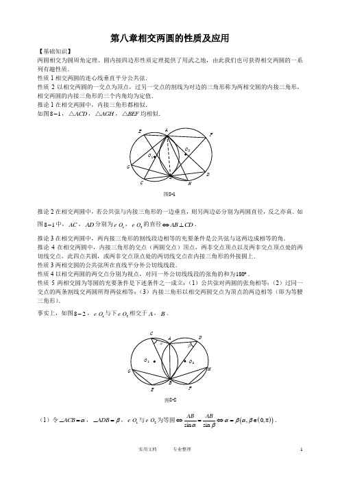 (试卷)奥赛经典-奥林匹克数学中的几何问题---第八章相交两圆的性质及应用