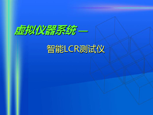 智能LCR测试仪