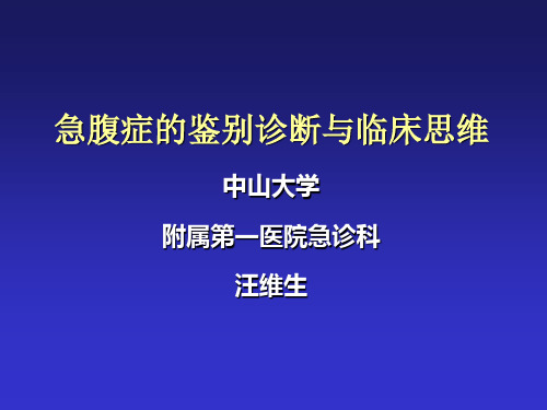 【临床医学】急腹症鉴别诊断与临床思维
