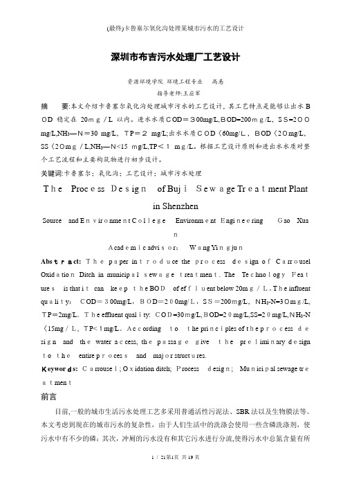 (最终)卡鲁塞尔氧化沟处理某城市污水的工艺设计