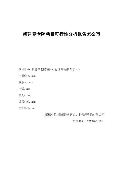 新建养老院项目可行性分析报告怎么写
