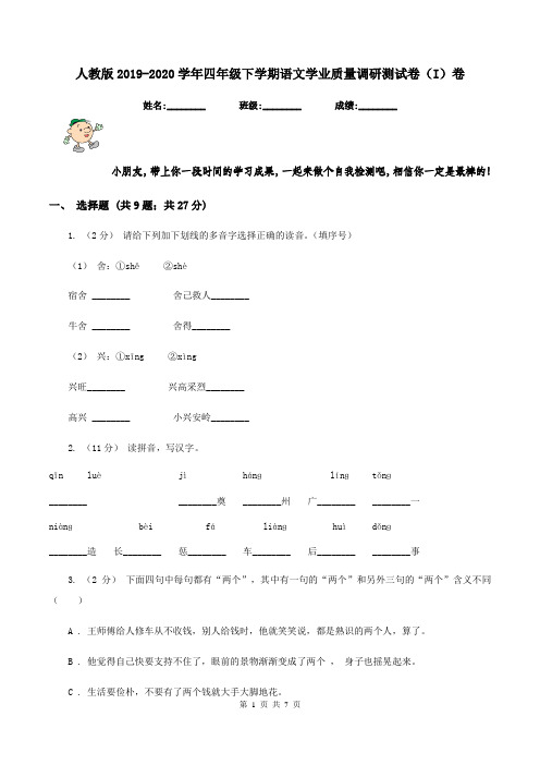 人教版2019-2020学年四年级下学期语文学业质量调研测试卷(I)卷