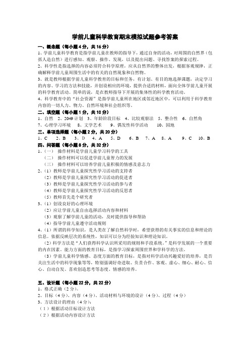 学前儿童科学教育期末模拟试题参考答案