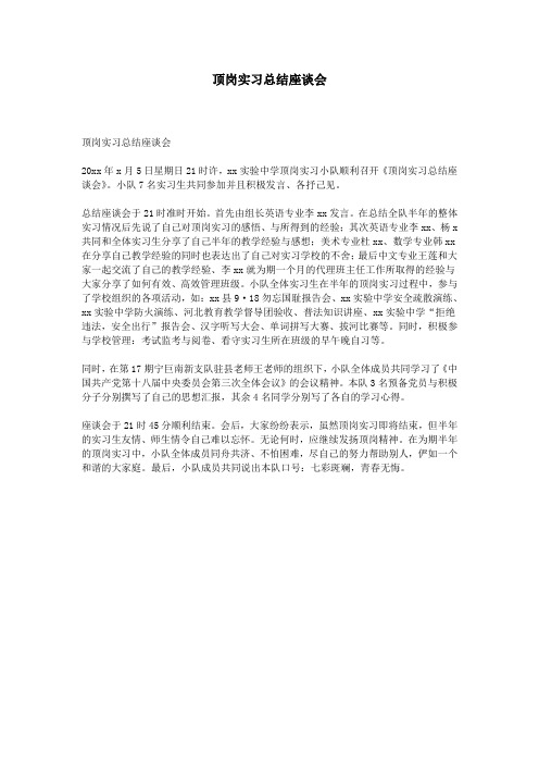 顶岗实习总结座谈会