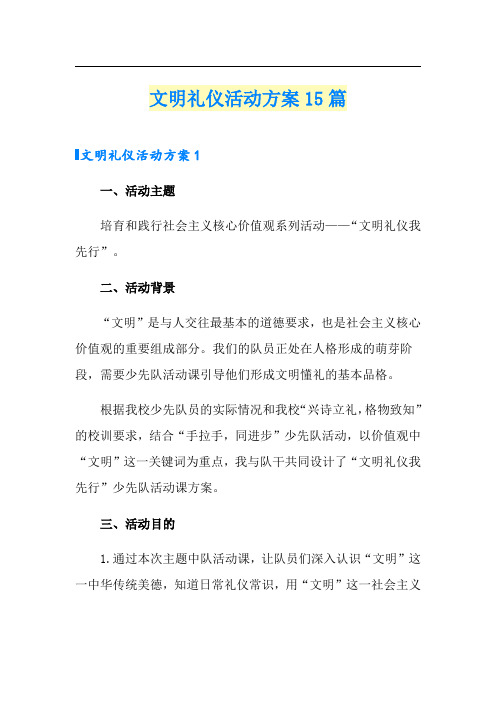 文明礼仪活动方案15篇