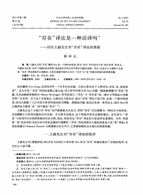 “存在”译法是一种误译吗——回应王路先生对“存在”译法的质疑