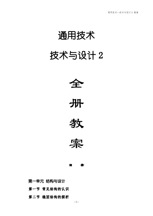 通用技术与设计2教案(全册)