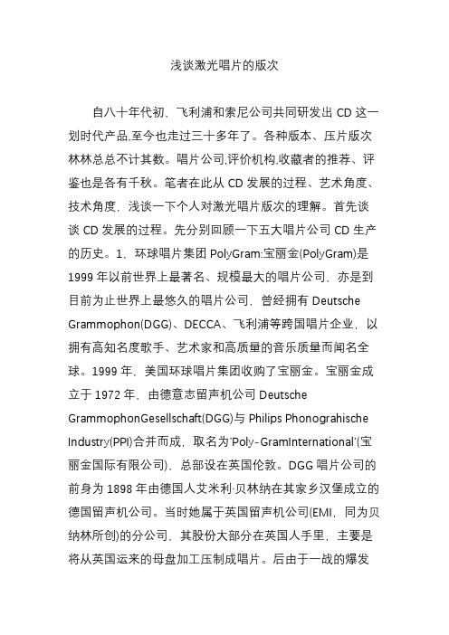 浅谈激光唱片的版次