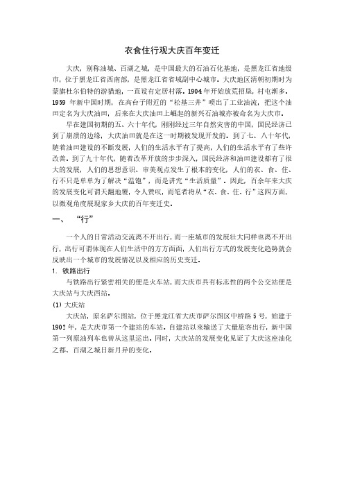 中特作业--衣食住行观大庆百年变迁
