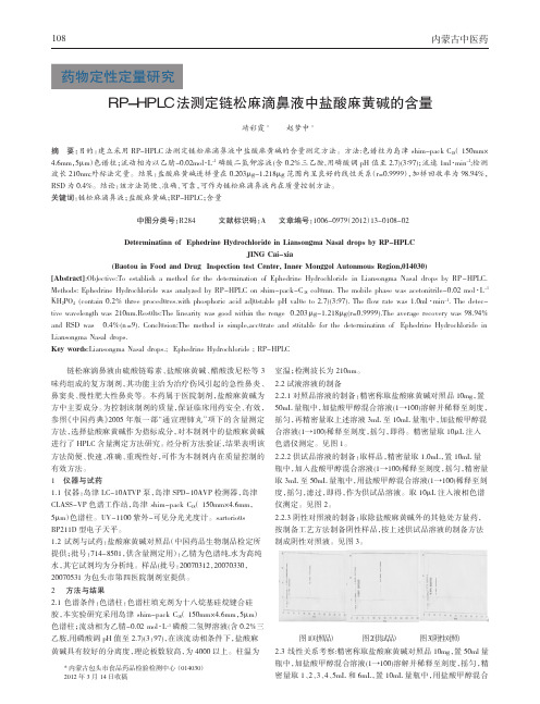 RPHPLC法测定链松麻滴鼻液中盐酸麻黄碱含量