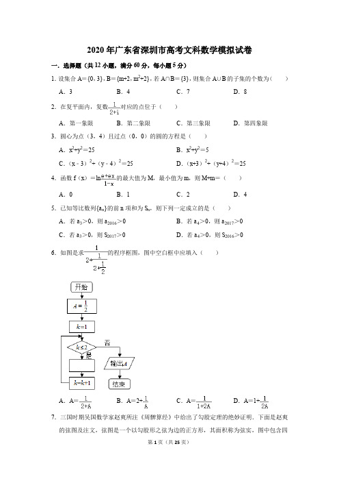 2020年广东省深圳市高考文科数学模拟试卷及答案解析