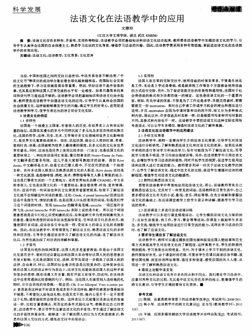 法语文化在法语教学中的应用