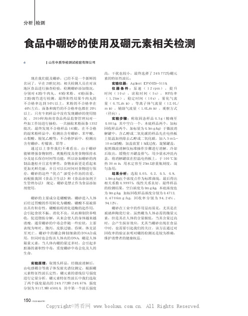 食品中硼砂的使用及硼元素相关检测