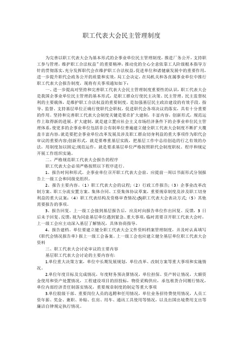 职工代表大会民主管理制度