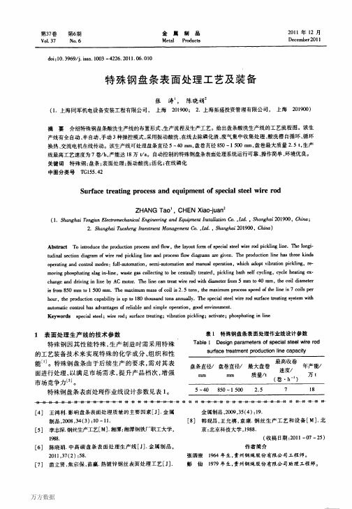 特殊钢盘条表面处理工艺及装备