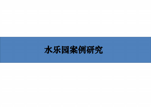 完整版水公园案例研究