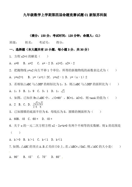 九年级数学上学期第四届命题竞赛试题C1新版苏科版