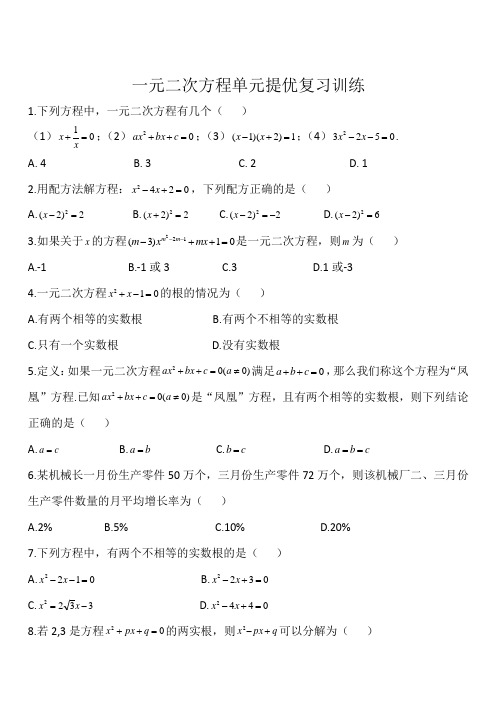 苏科版九年级数学上册第一章一元二次方程单元提优复习训练