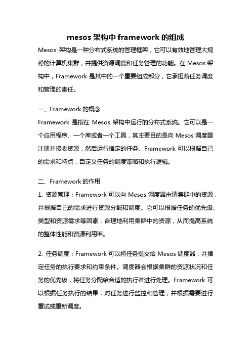 mesos架构中framework的组成