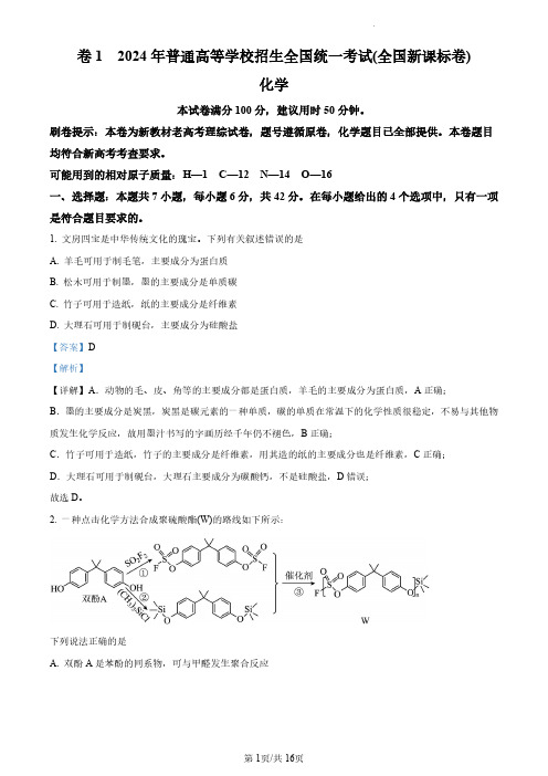 2024年新课标卷理科综合化学试题(解析版)