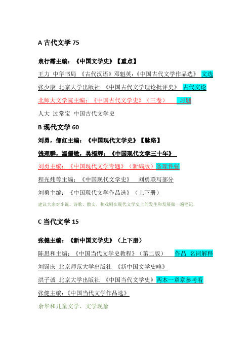 北师大文学考研723936参考书目