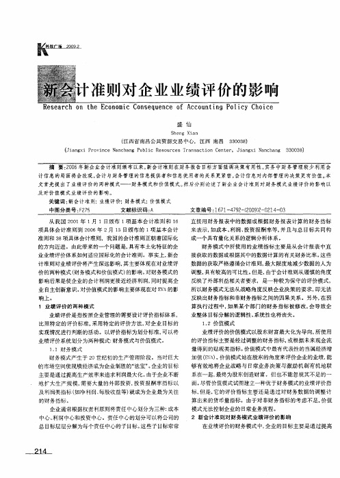 新会计准则对企业业绩评价的影响