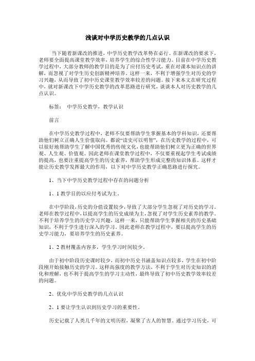 浅谈对中学历史教学的几点认识