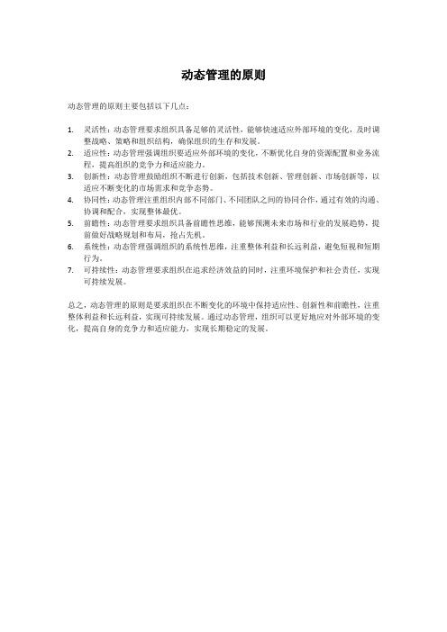 动态管理的原则