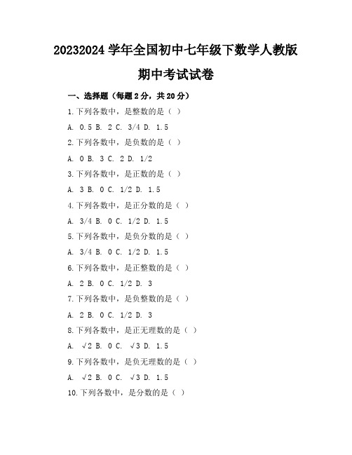 2023-2024学年全国初中七年级下数学人教版期中考试试卷(含答案解析)