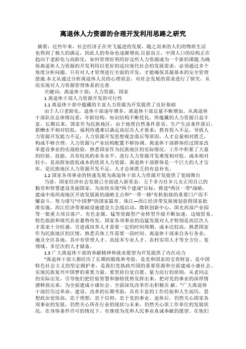 离退休人力资源的合理开发利用思路之研究