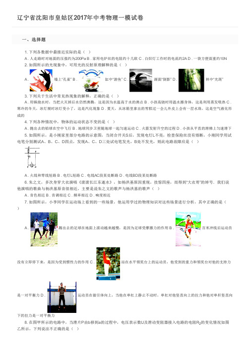 辽宁省沈阳市皇姑区2017年中考物理一模试卷  及参考答案