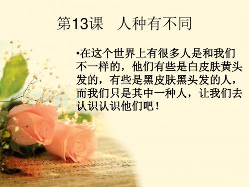 《人种有不同》