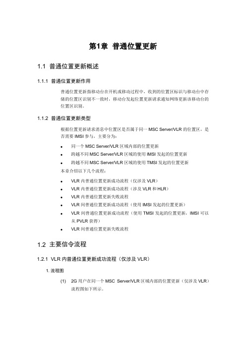 普通位置更新
