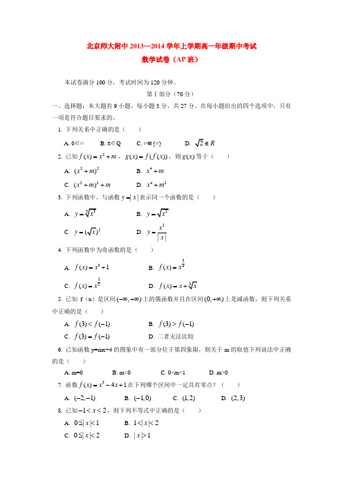 北京师大附中2013-2014学年上学期高一年级期中考试数学试卷(ap班)  后有答案