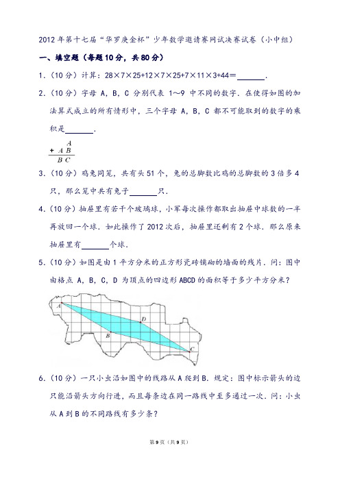 第十七届“华罗庚金杯”少年数学邀请赛网试决赛试卷(小中组)