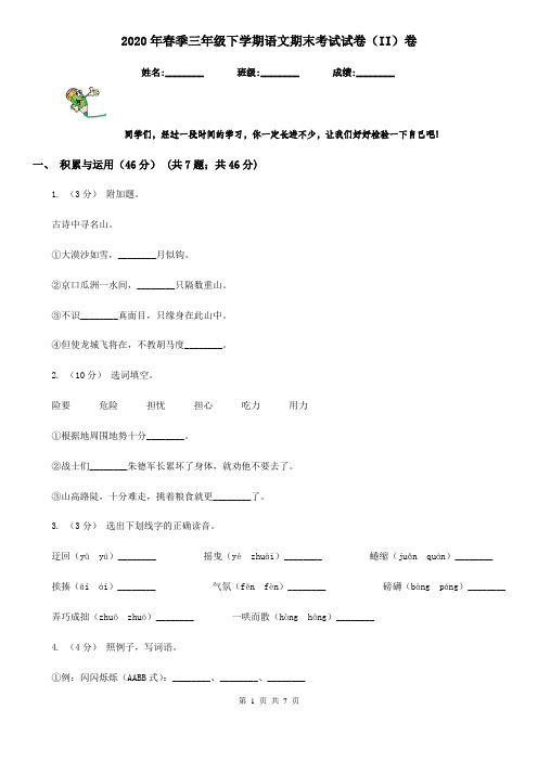 2020年春季三年级下学期语文期末考试试卷(II)卷