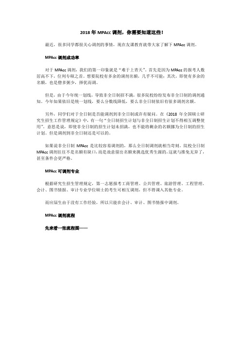 2018年MPAcc调剂,你需要知道这些!