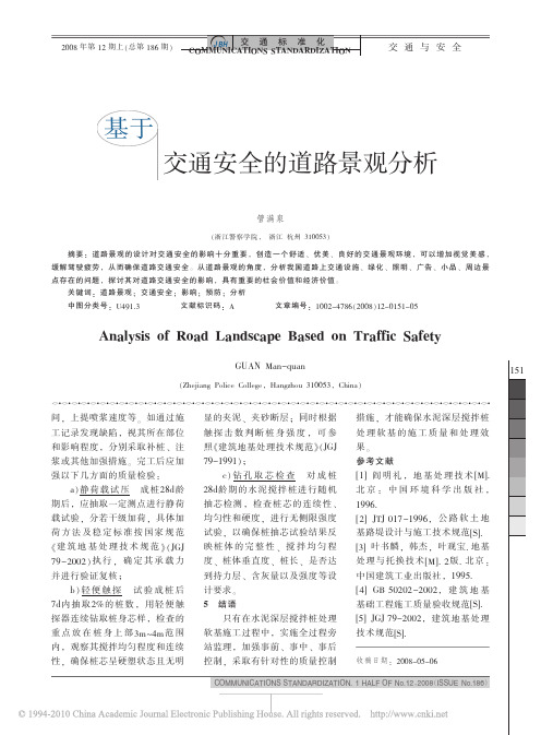 基于交通安全的道路景观分析
