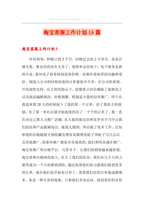 淘宝客服工作计划15篇