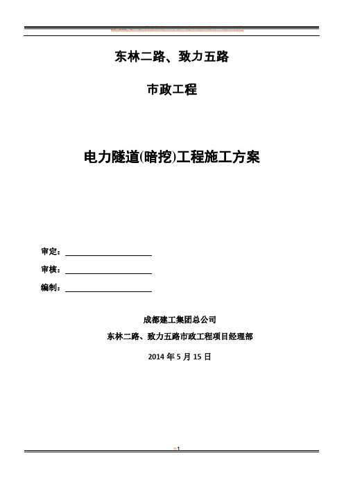 电力隧道(暗挖)施工方案