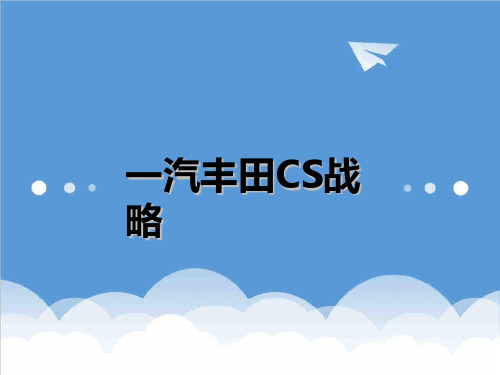 战略管理-1一汽丰田CS战略 精品