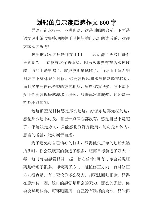 划船的启示读后感作文800字